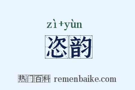 恣韵是什么意思的图片